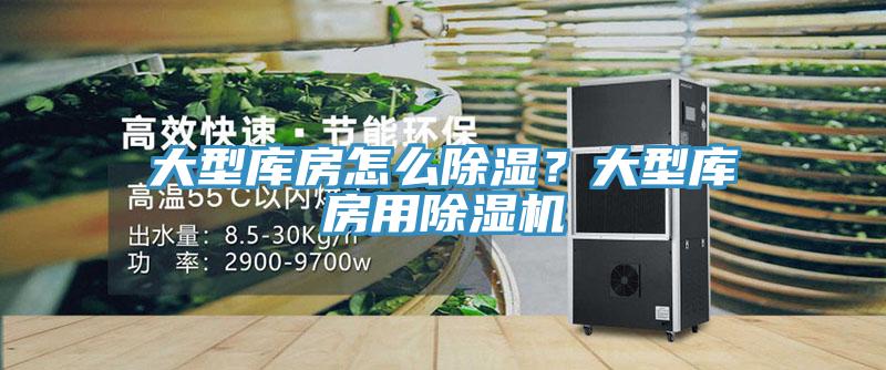大型庫房怎么除濕？大型庫房用除濕機