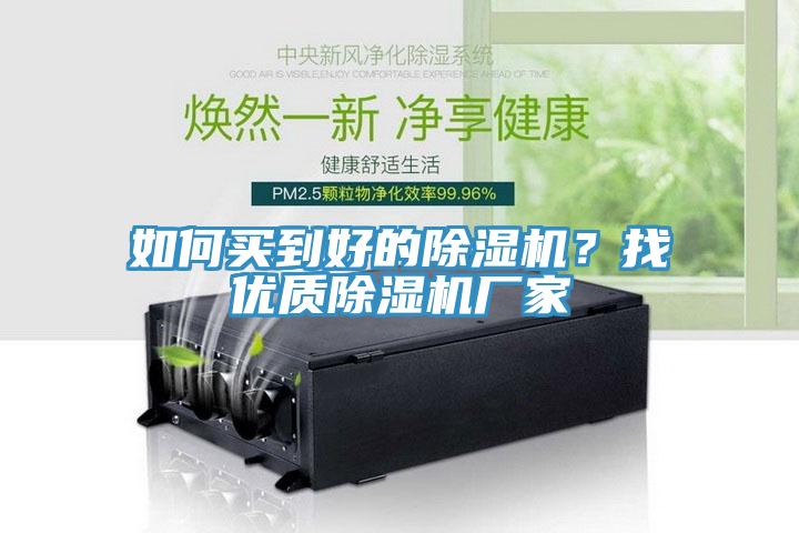 如何買到好的除濕機(jī)？找優(yōu)質(zhì)除濕機(jī)廠家