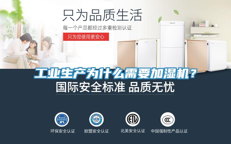 工業(yè)生產為什么需要加濕機？