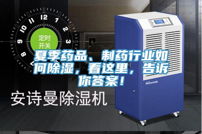 夏季藥品、制藥行業(yè)如何除濕，看這里，告訴你答案！
