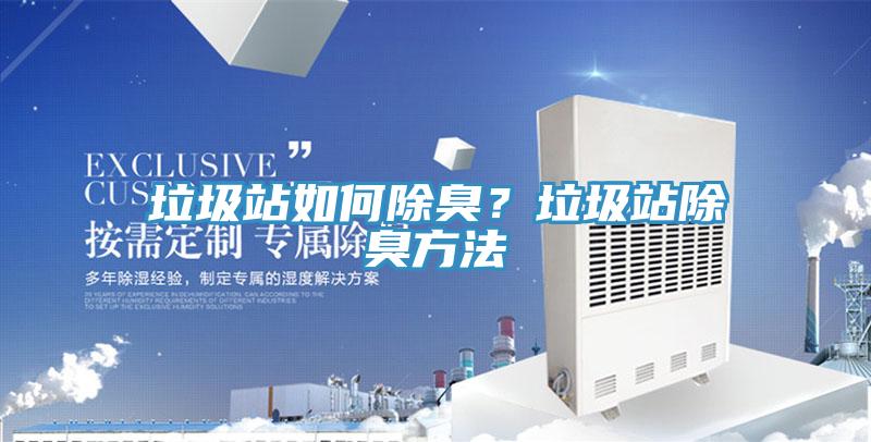 垃圾站如何除臭？垃圾站除臭方法