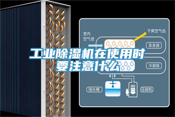 工業(yè)除濕機(jī)在使用時要注意什么