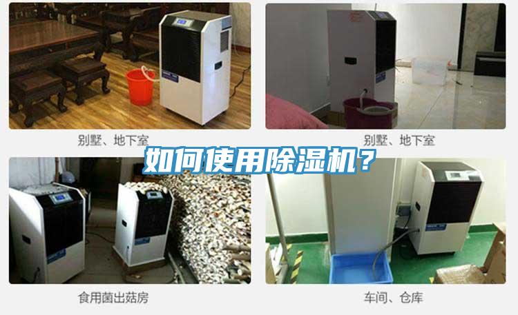 如何使用除濕機(jī)？
