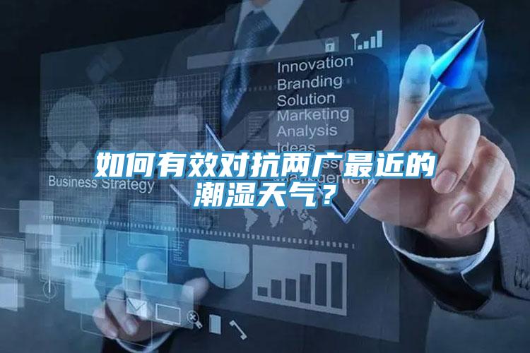 如何有效對抗兩廣最近的潮濕天氣？