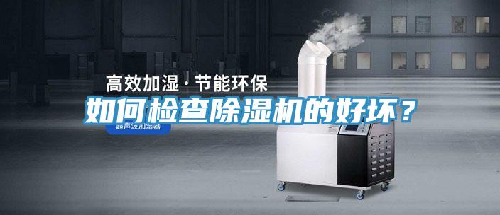如何檢查除濕機的好壞？
