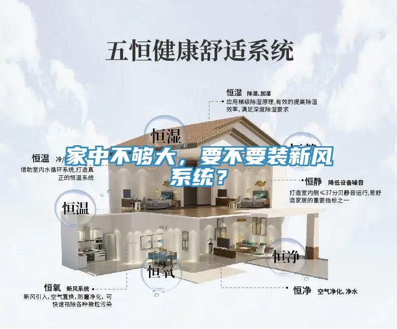 家中不夠大，要不要裝新風(fēng)系統(tǒng)？