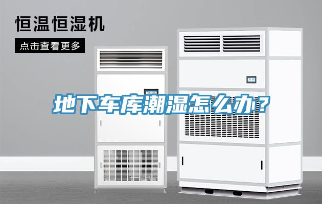 地下車庫潮濕怎么辦？