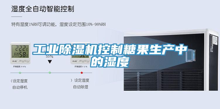 工業(yè)除濕機控制糖果生產中的濕度