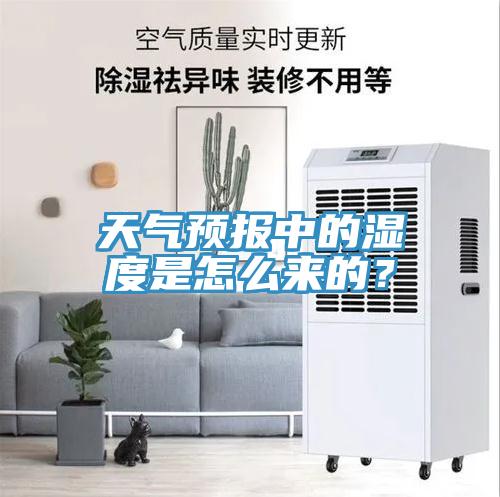 天氣預報中的濕度是怎么來的？