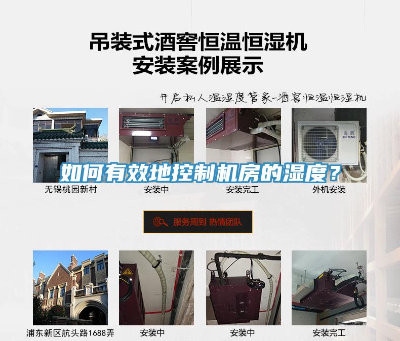 如何有效地控制機(jī)房的濕度？