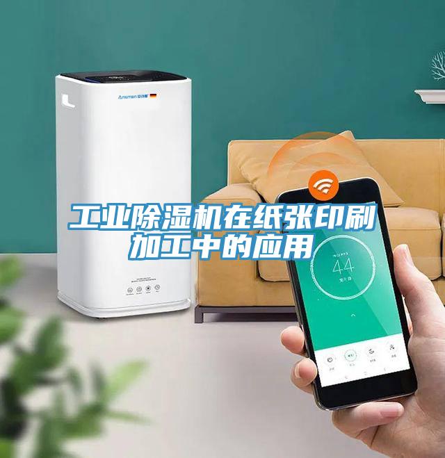 工業(yè)除濕機在紙張印刷加工中的應用