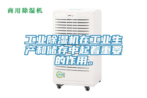 工業(yè)除濕機(jī)在工業(yè)生產(chǎn)和儲(chǔ)存中起著重要的作用。