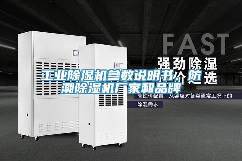 工業(yè)除濕機(jī)參數(shù)說明書、防潮除濕機(jī)廠家和品牌