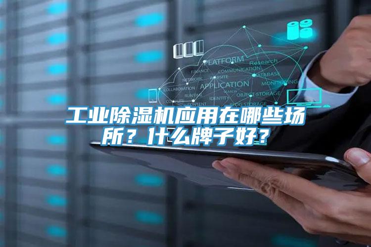 工業(yè)除濕機(jī)應(yīng)用在哪些場(chǎng)所？什么牌子好？