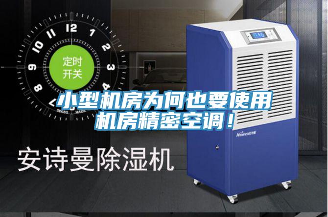小型機(jī)房為何也要使用機(jī)房精密空調(diào)！
