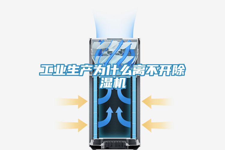 工業(yè)生產為什么離不開除濕機