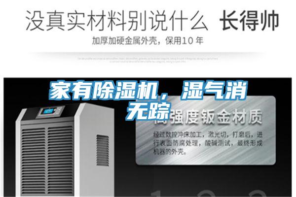 家有除濕機(jī)，濕氣消無蹤