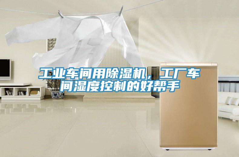 工業(yè)車間用除濕機(jī)，工廠車間濕度控制的好幫手