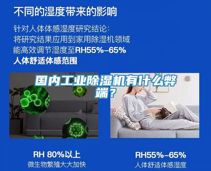 國內(nèi)工業(yè)除濕機有什么弊端？