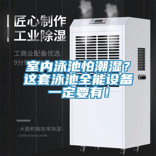 室內(nèi)泳池怕潮濕？這套泳池全能設(shè)備一定要有！