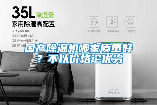 國產(chǎn)除濕機哪家質(zhì)量好？不以價格論優(yōu)劣