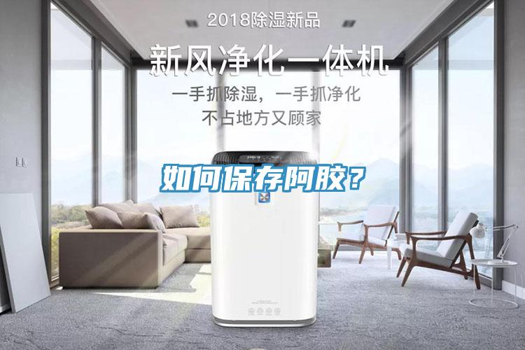 如何保存阿膠？