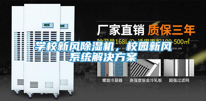 學(xué)校新風(fēng)除濕機(jī)，校園新風(fēng)系統(tǒng)解決方案