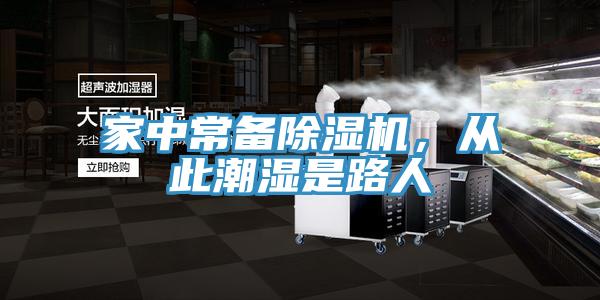 家中常備除濕機(jī)，從此潮濕是路人