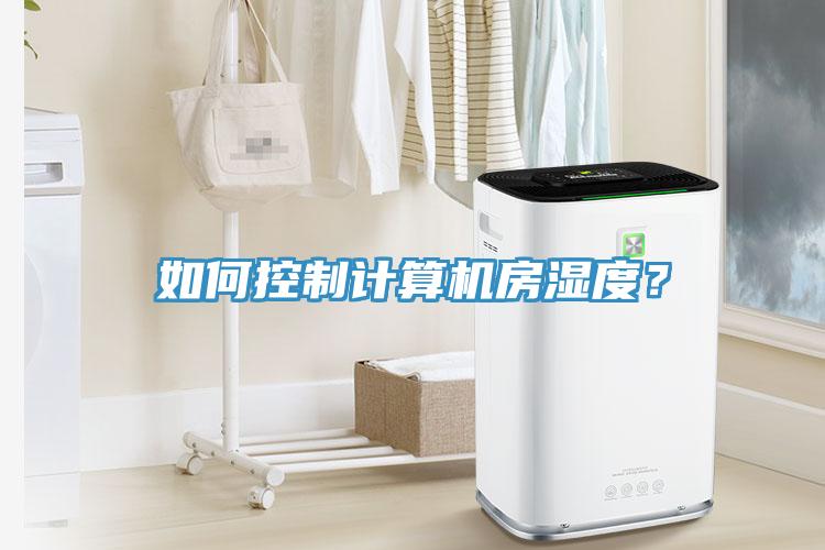 如何控制計算機房濕度？