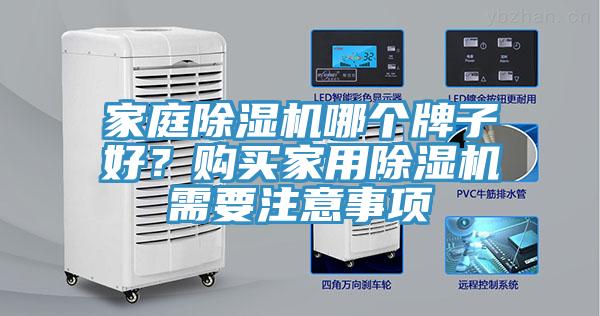 家庭除濕機(jī)哪個(gè)牌子好？購買家用除濕機(jī)需要注意事項(xiàng)