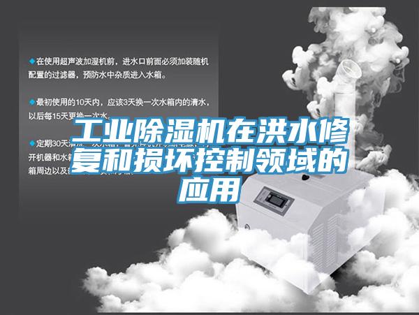 工業(yè)除濕機在洪水修復(fù)和損壞控制領(lǐng)域的應(yīng)用