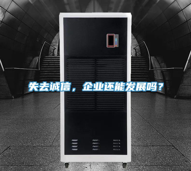 失去誠信，企業(yè)還能發(fā)展嗎？