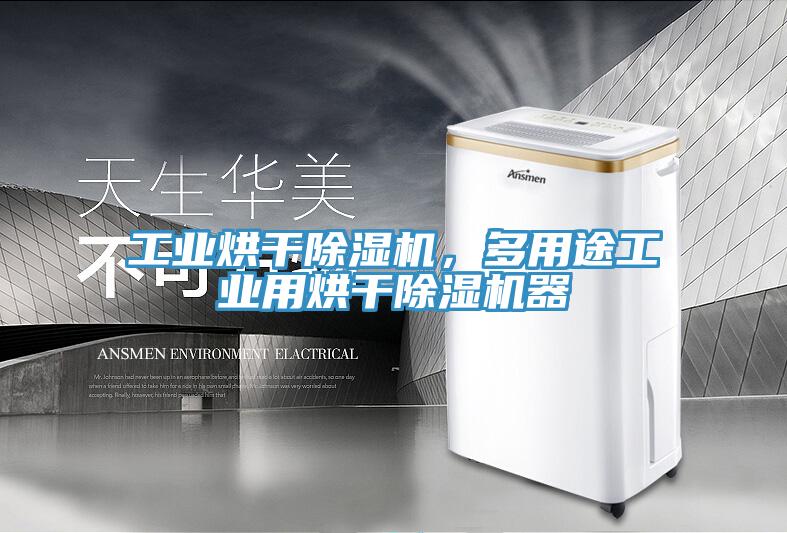 工業(yè)烘干除濕機(jī)，多用途工業(yè)用烘干除濕機(jī)器