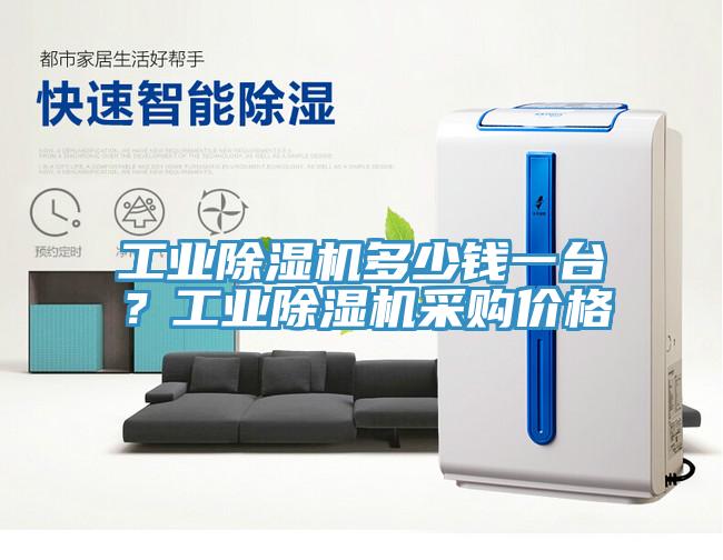 工業(yè)除濕機(jī)多少錢一臺(tái)？工業(yè)除濕機(jī)采購(gòu)價(jià)格