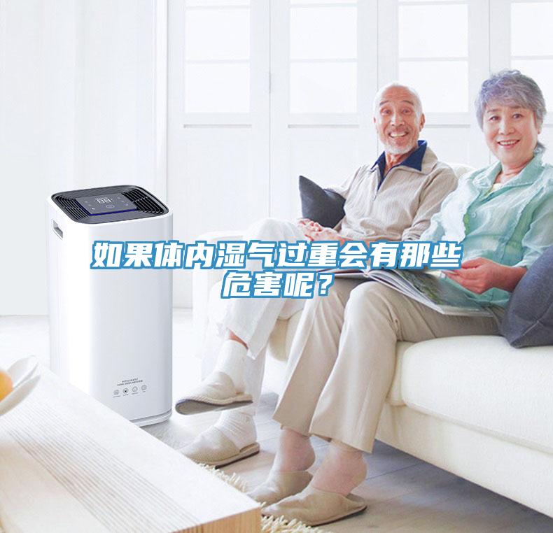 如果體內(nèi)濕氣過重會(huì)有那些危害呢？