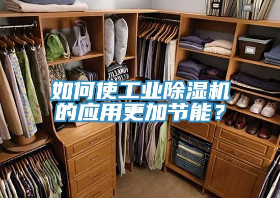 如何使工業(yè)除濕機(jī)的應(yīng)用更加節(jié)能？