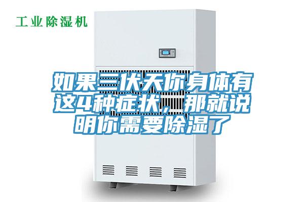 如果三伏天你身體有這4種癥狀，那就說明你需要除濕了