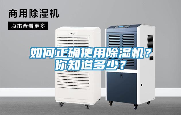 如何正確使用除濕機？你知道多少？