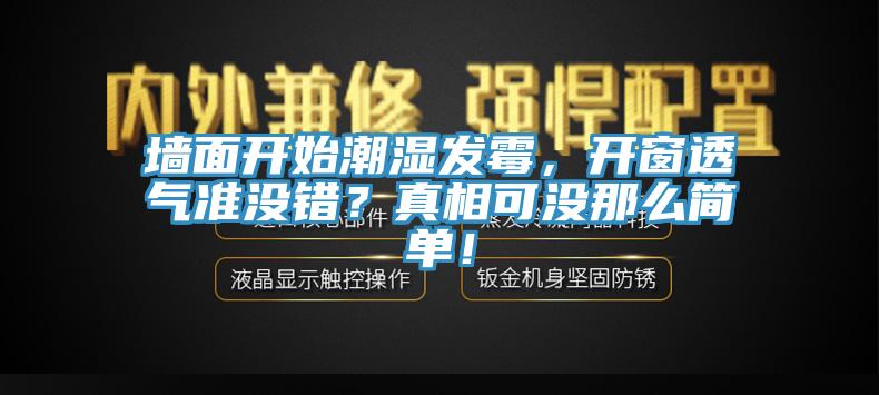墻面開始潮濕發(fā)霉，開窗透氣準(zhǔn)沒錯(cuò)？真相可沒那么簡單！