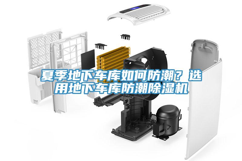 夏季地下車庫(kù)如何防潮？選用地下車庫(kù)防潮除濕機(jī)