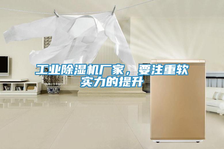 工業(yè)除濕機廠家，要注重軟實力的提升