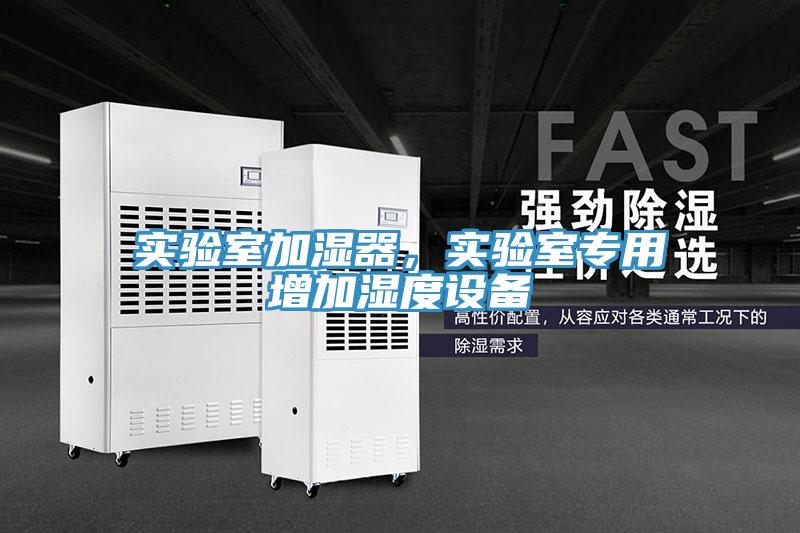 實驗室加濕器，實驗室專用增加濕度設備