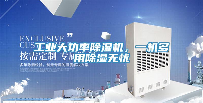 工業(yè)大功率除濕機(jī)，一機(jī)多用除濕無憂