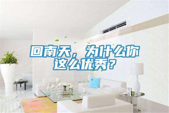 回南天，為什么你這么優(yōu)秀？