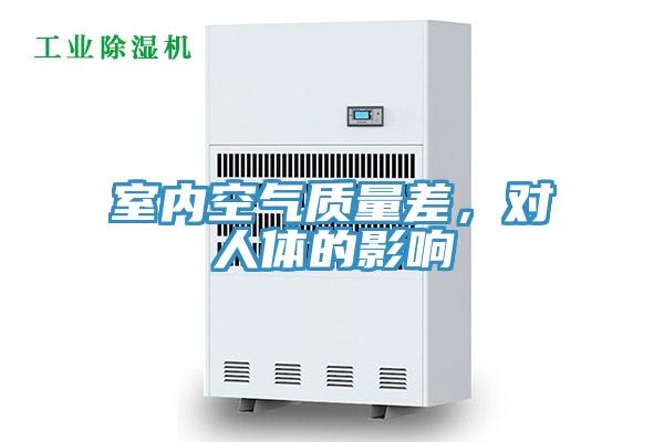 室內(nèi)空氣質(zhì)量差，對(duì)人體的影響