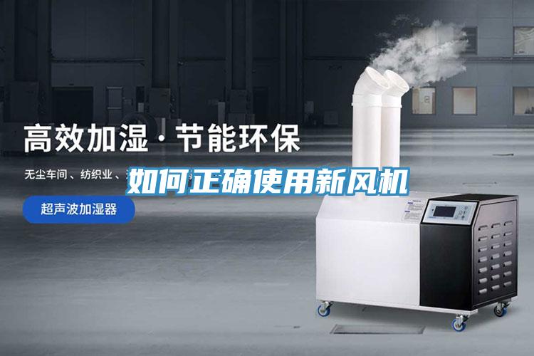 如何正確使用新風(fēng)機
