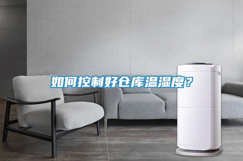 如何控制好倉庫溫濕度？
