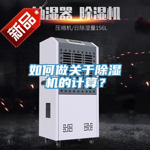 如何做關(guān)于除濕機(jī)的計(jì)算？