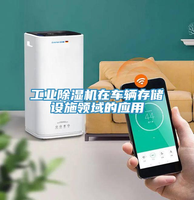 工業(yè)除濕機在車輛存儲設施領(lǐng)域的應用