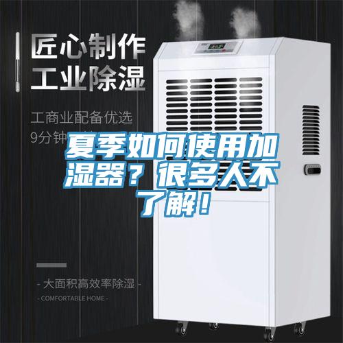 夏季如何使用加濕器？很多人不了解！
